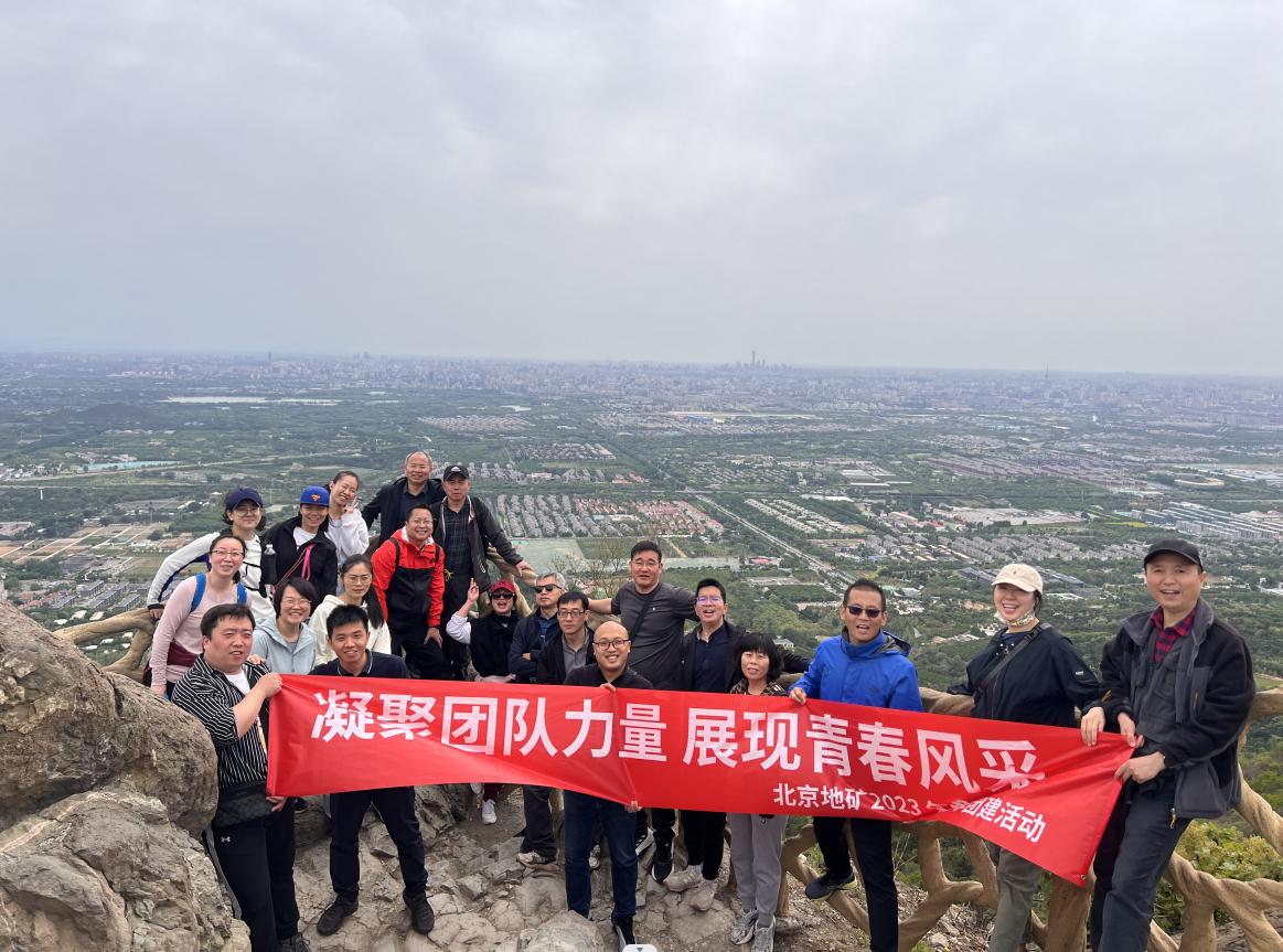 凝聚團隊力量，展現青春風(fēng)采，2023年地礦西山森林公園踏青活動(dòng)